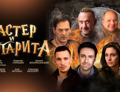 «Мастер и Маргарита»