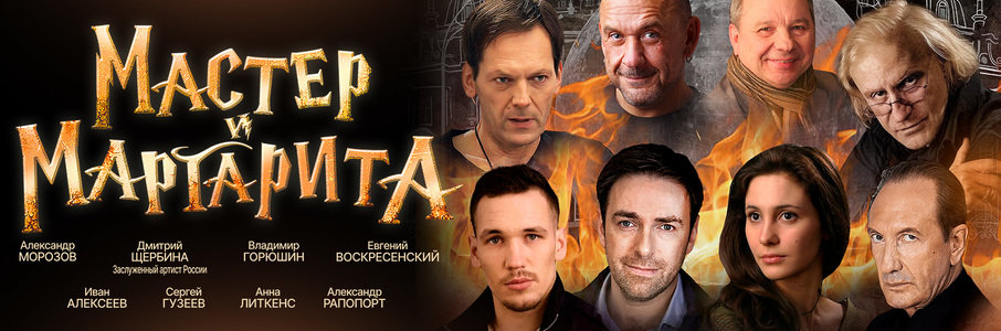 «Мастер и Маргарита»