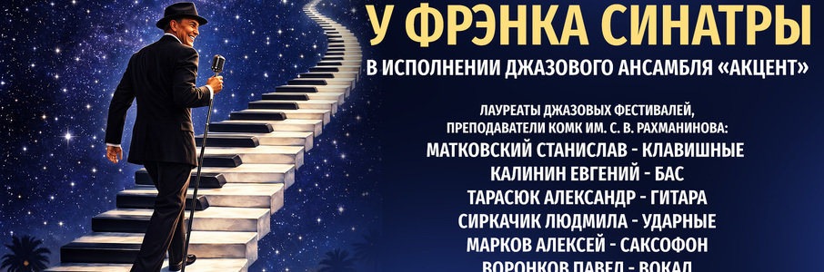 «В гостях у Фрэнка Синатры»