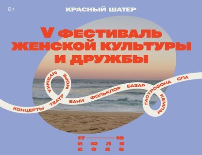 Фестиваль «Красный шатёр»