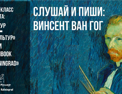 Мастер-класс: слушай и пиши. Ван Гог