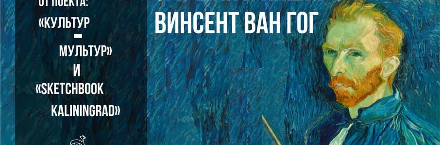 Мастер-класс: слушай и пиши. Ван Гог