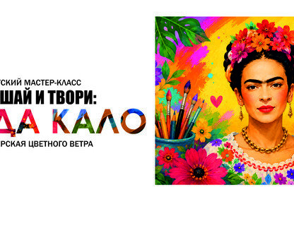 Детский мастер-класс: слушай и твори. «Фрида: портрет в цветах»