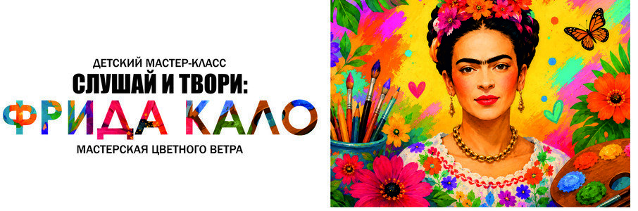 Детский мастер-класс: слушай и твори. «Фрида: портрет в цветах»
