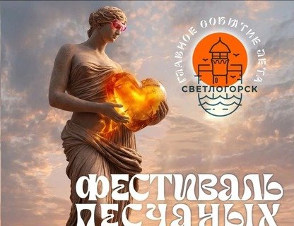 Фестиваль песчаных скульптур «Море светлой любви»