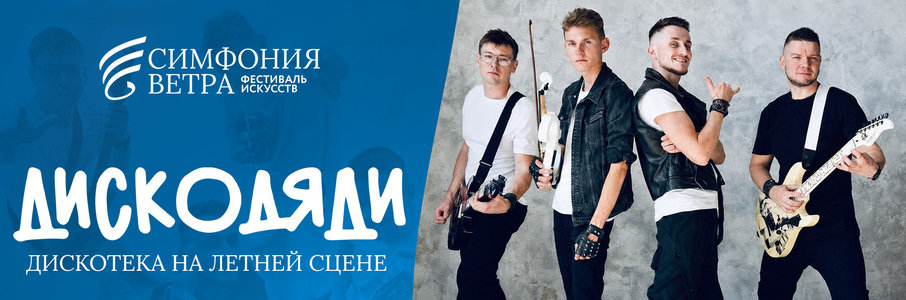 ДискоДяди