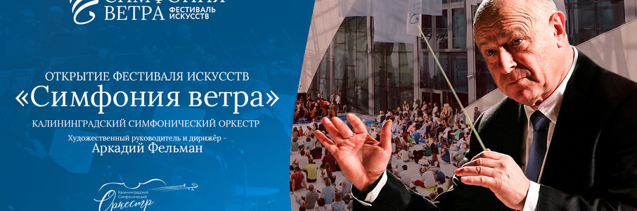 Калининградский симфонический оркестр под управлением А.А. Фельдмана