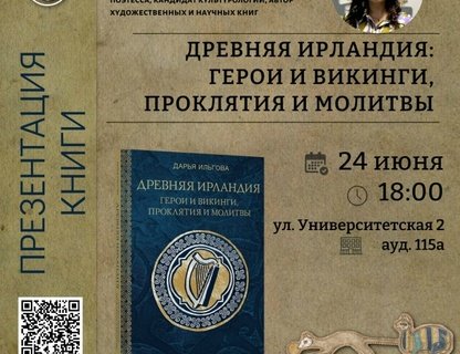 Презентация книги «Древняя Ирландия: герои и викинги, проклятия и молитвы»