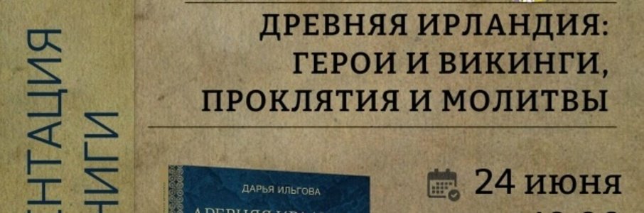 Презентация книги «Древняя Ирландия: герои и викинги, проклятия и молитвы»