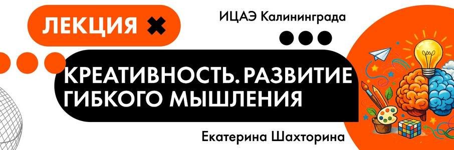Лекция «Креативность: как развивать и зачем она инженерам и учёным»