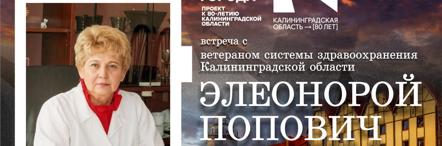 Встреча с ветераном здравоохранения Элеонорой Попович