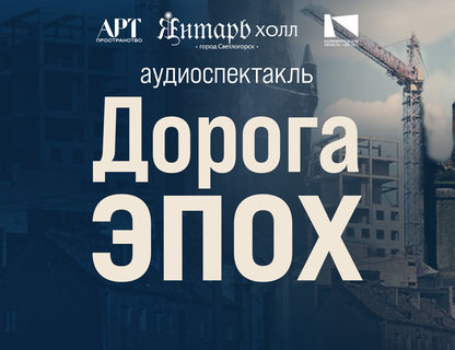 Аудиоспектакль «Дорога эпох»