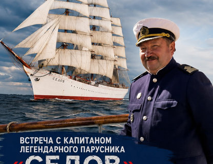 Встреча с капитаном барка «Седов» Виктором Николиным