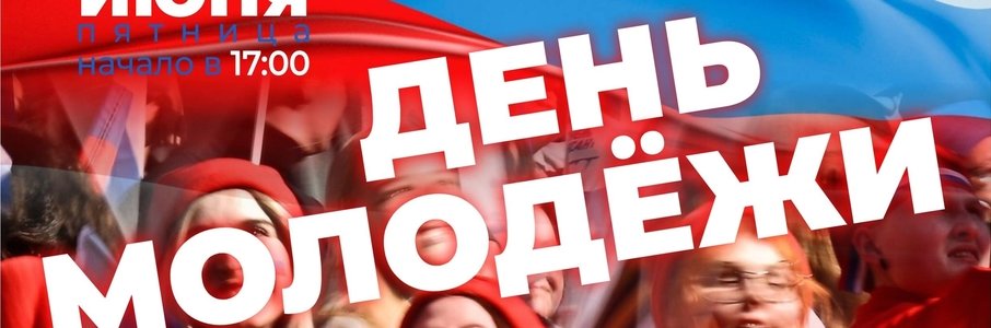 День молодёжи в Полесске