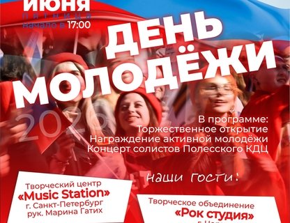 День молодёжи в Полесске