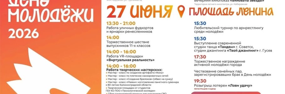 День молодёжи в Советске