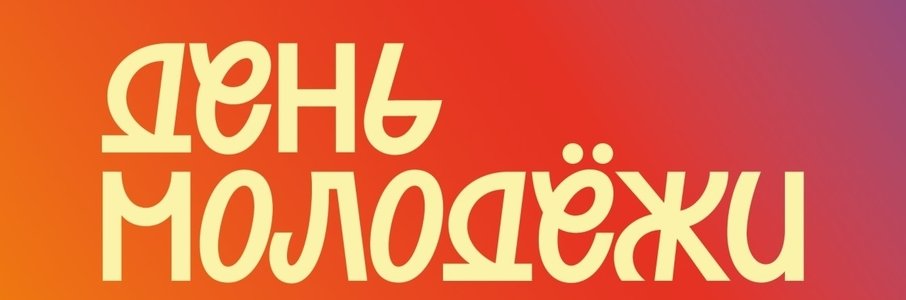 День молодёжи 2026 