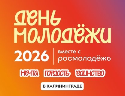 День молодёжи 2026 