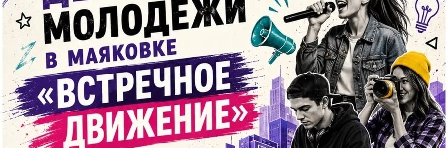 День молодёжи в Маяковке