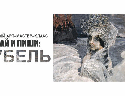 Мастер-класс: слушай и пиши. Врубель