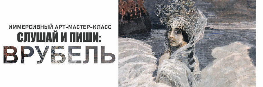 Мастер-класс: слушай и пиши. Врубель