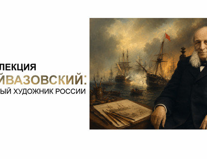 Лекция «Иван Айвазовский: самый богатый художник в России»