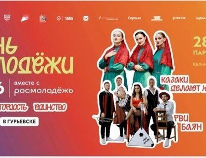 День молодёжи в Гурьевске