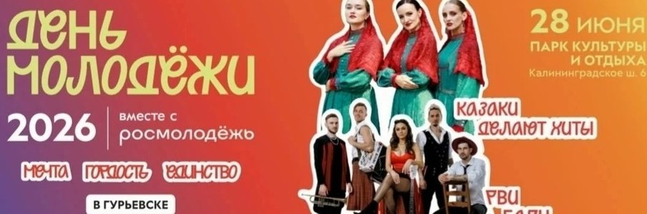 День молодёжи в Гурьевске