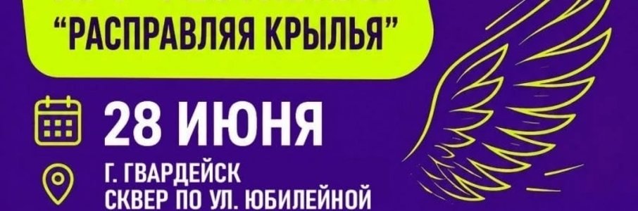 Арт-фестиваль «Расправляя крылья»