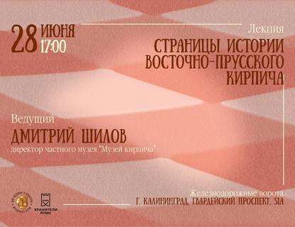 Лекция «Страницы истории восточно-прусского кирпича»