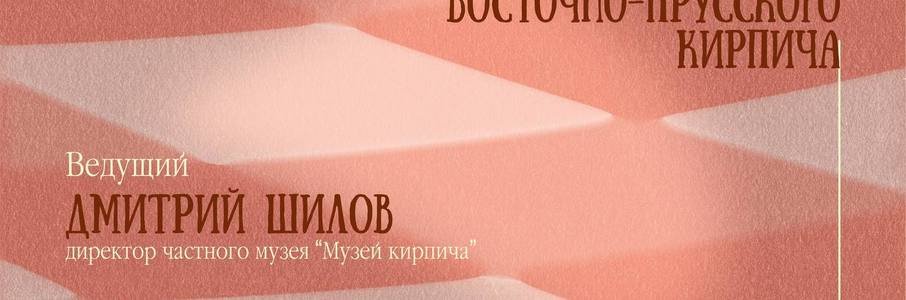 Лекция «Страницы истории восточно-прусского кирпича»