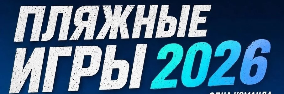 Пляжные игры