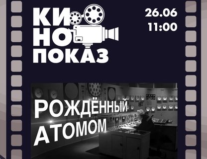 Кинопоказ фильма «Рождённый атомом»