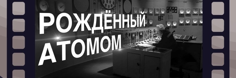 Кинопоказ фильма «Рождённый атомом»