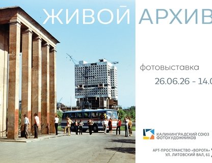 Открытие фотовыставки «Живой архив»