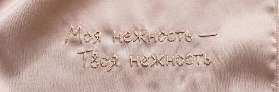 «Моя нежность — Твоя нежность»