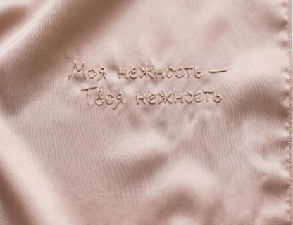 «Моя нежность — Твоя нежность»