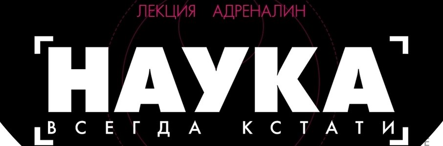 Вечер «Наука всегда кстати. День астероида»