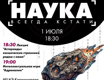 Вечер «Наука всегда кстати. День астероида»