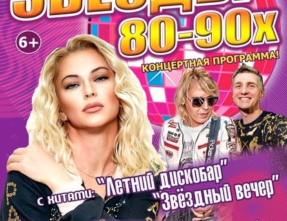 Концерт «Звёзды 80-90х»
