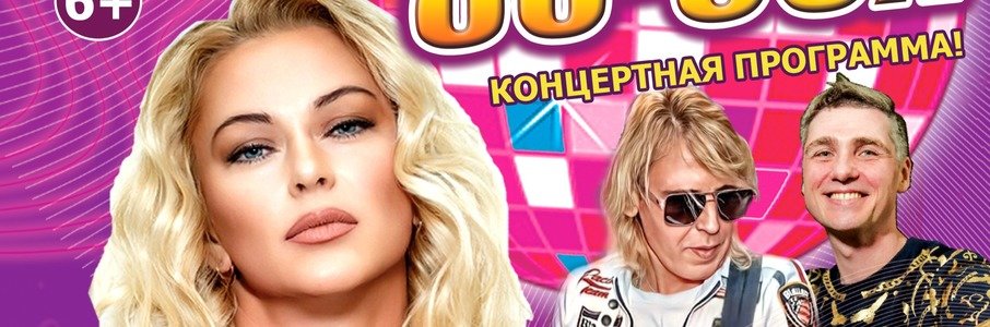 Концерт «Звёзды 80-90х»