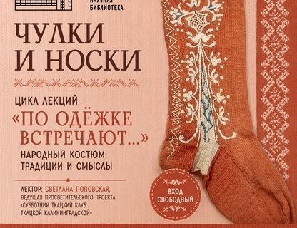 Лекция «Чулки и носки»