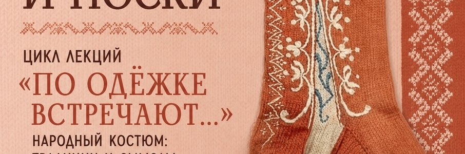 Лекция «Чулки и носки»