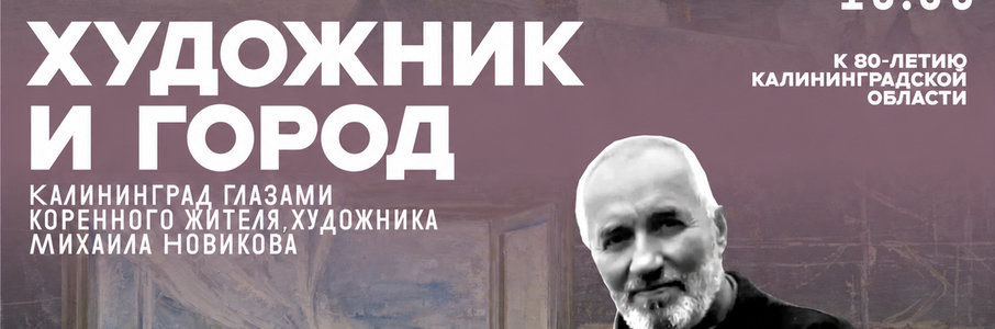 Открытие выставки «Художник и город»