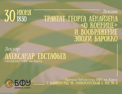 Лекция «Трактат Георга Лёнайзена «О коннице» и воображение эпохи барокко»