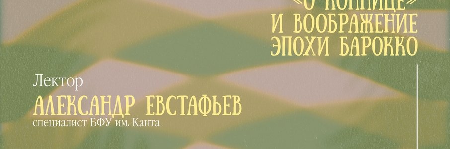 Лекция «Трактат Георга Лёнайзена «О коннице» и воображение эпохи барокко»