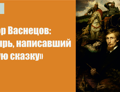 Лекция Виктор Васнецов: Богатырь, написавший русскую сказку