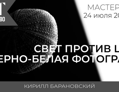 Мастер-класс: Черно-белая фотография. Свет против цвета