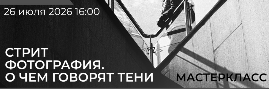 Мастер-класс: Стрит фотография. О чем говорят тени