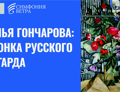 Наталья Гончарова: Амазонка русского авангарда